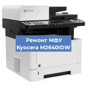 Замена головки на МФУ Kyocera M2640IDW в Красноярске